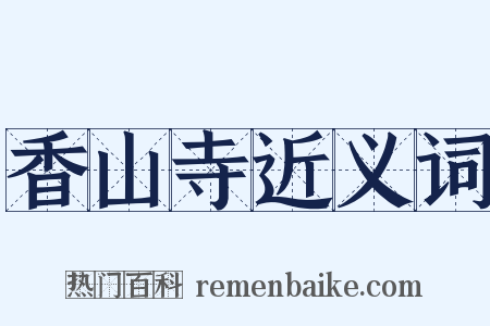 香山寺近义词是什么意思的图片